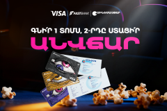 Ֆասթ Բանկի ԱկնՔարտով՝ կինոթատրոնի երկրորդ տոմսն անվճար