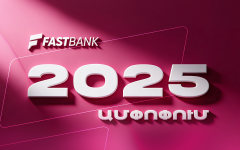 Ֆասթ Բանկն ամփոփել է 2025 թվականը բարձր ցուցանիշներով