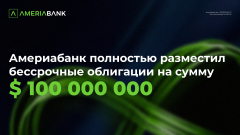 Америабанк полностью разместил бессрочные облигации на сумму 100 млн долларов США