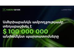 Ամերիաբանկն ամբողջությամբ տեղաբաշխել է 100 մլն ԱՄՆ դոլարի անժամկետ պարտատոմսեր