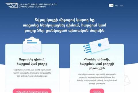 www.e-request.am-ը կնպաստի պետական մարմինների կողմից իրականացվող գործունեության և մատուցվող ծառայությունների որակի բարձրացմանը