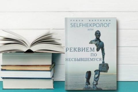 Вышла в свет книга воспоминаний Рубена Варданяна