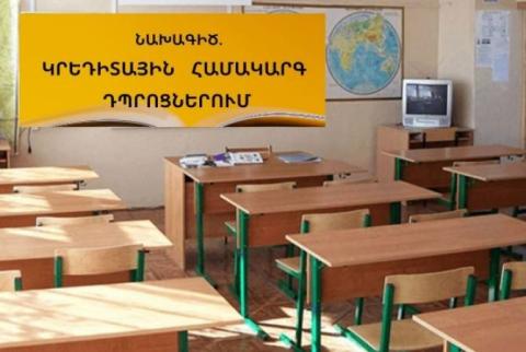 ԿԳՄՍ նախարարությունն առաջարկում է կրեդիտային համակարգ ներդնել դպրոցներում