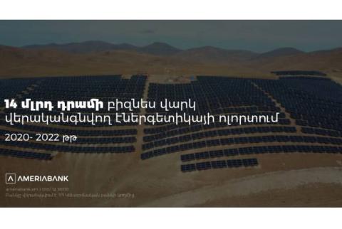 Америабанк предоставил бизнес-кредит в сфере возобновляемой энергетики в размере более 14 млрд драмов