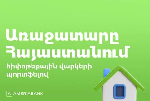 Առաջինը Հայաստանում. Ամերիաբանկի հիփոթեքային պորտֆելը գերազանցել է 200 մլրդ դրամը