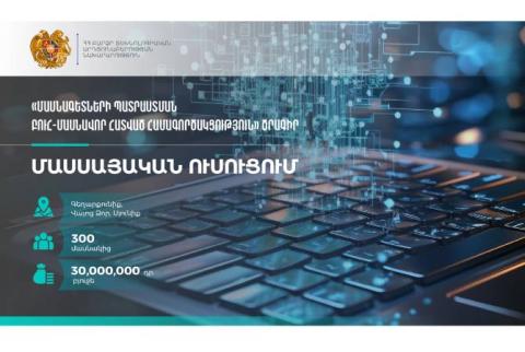 ՀՀ ԲՏԱ նախարարությունը հայտարարում է երեք մարզերում տեխնոլոգիական դասընթացների իրականացման դրամաշնորհային մրցույթ