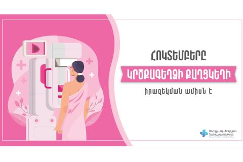 Կրծքագեղձի քաղցկեղի դեմ պայքարող 14 632 բուժառուից 14 336-ը կանայք են. հոկտեմբերը՝ կրծքագեղձի քաղցկեղի իրազեկման ամիս