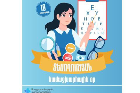 «Երեխանե՛ր, կարեւորե՛ք ձեր տեսողությունը». հոկտեմբերի 10-ը Տեսողության համաշխարհային օրն է