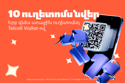 Компания Telcell дарит 10 бесплатных билетов на транспорт. Программа начнется 22 октября