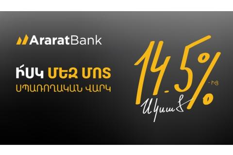 ԱրարատԲանկ. 14.5%-ից սկսած սպառողական վարկավորման աննախադեպ առաջարկ