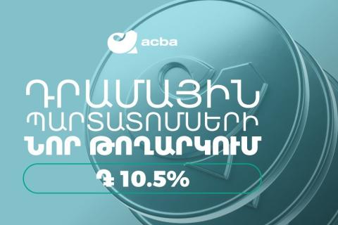 Ակբա բանկը տեղաբաշխում է 10,50 % տարեկան եկամտաբերությամբ դրամային պարտատոմսեր