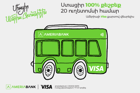 100 տոկոս քեշբեք Երևանի հանրային տրանսպորտի առաջին 20 ուղետոմսի համար. Ամերիաբանկը սկսել է նոր արշավ