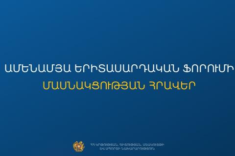 ՀՀ ԿԳՄՍ նախարարությունը հրավիրում է մասնակցելու ամենամյա երիտասարդական ֆորումին
