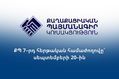 «Քաղաքացիական պայմանագիր» կուսակցությունը հրապարակել է իր նոր ծրագրի նախագիծը