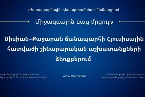 Объявлен международный открытый тендер на строительство северного участка дороги Сисиан-Каджаран «Север-Юг»