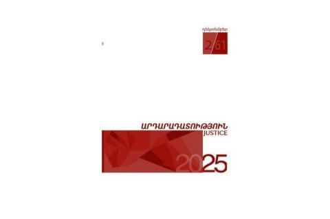 Լույս է տեսել «Արդարադատություն» գիտական պարբերականի հերթական համարը