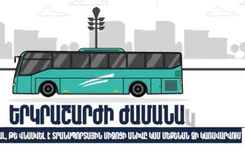 Ինչ անել երկրաշարժի ժամանակ, եթե գտնվում եք հանրային տրանսպորտում․ ՆԳՆ-ն իրազեկող տեսահոլովակ է հրապարակել