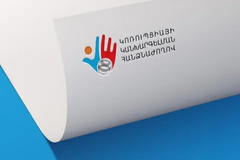 Հայտարարվել է մրցույթ՝ Կոռուպցիայի կանխարգելման հանձնաժողովի անդամների թափուր պաշտոնների համար