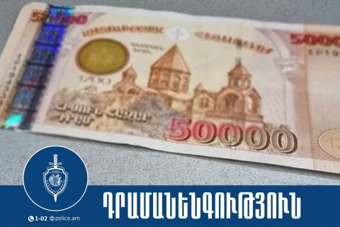 Աբովյան քաղաքի բնակչուհին ձերբակալվել է մի շարք բնակավայրերում կեղծ թղթադրամներ իրացնելու համար