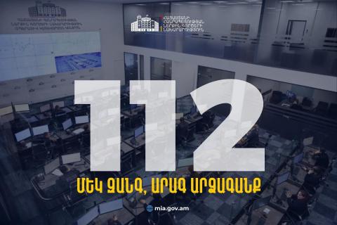 112․ ՆԳՆ-ն գործարկում է արագ արձագանքման միասնական հեռախոսահամար