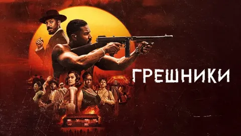 Фильм Райана Куглера «Грешники» номинирован на «Оскар» в 16 категориях: одним из продюсеров является Сев Оганян