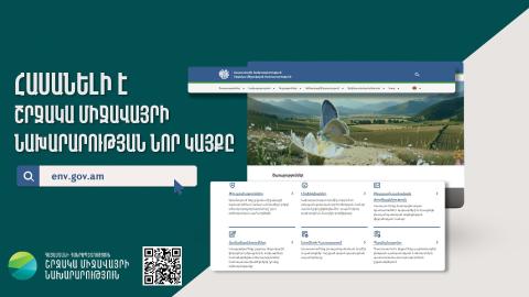 Գործարկվել է Շրջակա միջավայրի նախարարության նոր պաշտոնական կայքը