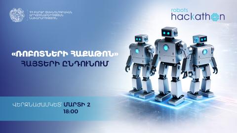 Ռոբոտների հաքաթոնին մասնակցության հայտերի ընդունումը մեկնարկել է