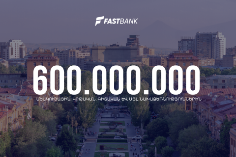 Ֆասթ Բանկը 600 միլիոն դրամից ավելի աջակցություն է տրամադրել տարբեր նախագծերի
