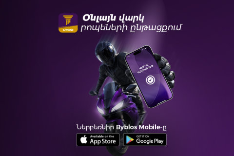 Օնլայն վարկ՝ Byblos Mobile-ով. Մինչև 10 մլն դրամ՝ մի քանի րոպեում