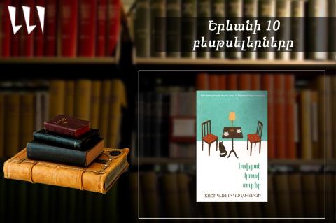 «Երևանյան բեսթսելեր». «Նախքան սուրճը կսառի» առաջատար. թարգմանական. հունվար, 2026