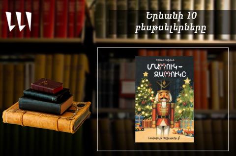 «Երևանյան բեսթսելեր». «Մարդուկ-Ջարդուկը»՝ առաջատար. մանկական. հունվար, 2026
