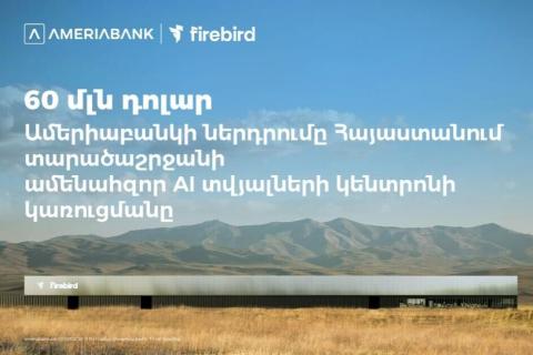 60 մլն ԱՄՆ դոլար. Ամերիաբանկը միացել է ՀՀ-ում Firebird-ի արհեստական բանականության տվյալների կենտրոնի կառուցման ֆինանսավորմանը