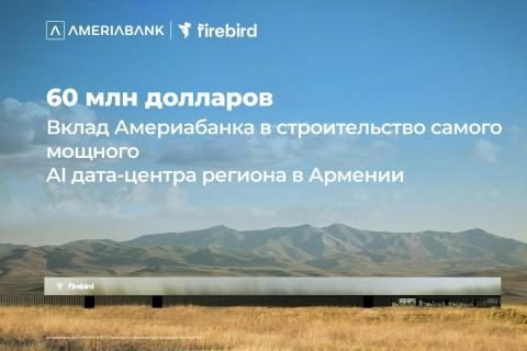 60 миллионов долларов США: Америабанк присоединился к финансированию строительства дата-центра ИИ Firebird в Армении