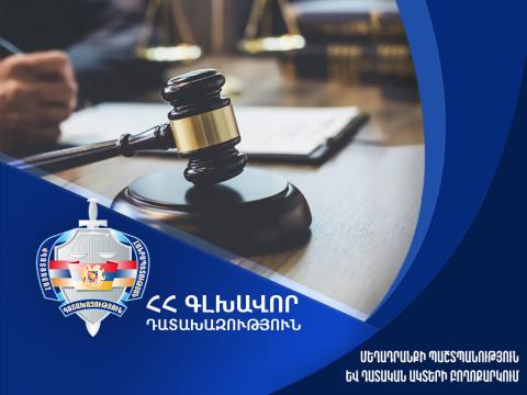 2025 թվականին դատարաններում քննվել և ավարտվել է 9,7%-ով ավելի քրեական գործ, քան 2024-ին. Դատախազություն