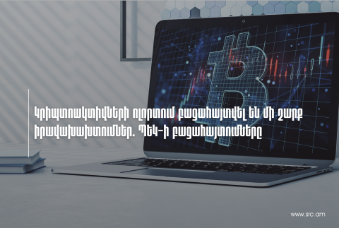 ՊԵԿ-ը կրիպտոակտիվների ոլորտում բացահայտել է մի շարք իրավախախտումներ