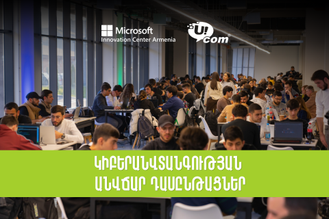 Ucom-ը և Մայքրոսոֆթ ինովացիոն կենտրոնը միավորում են ջանքերը կիբեrանվտանգության կրթության ոլորտում