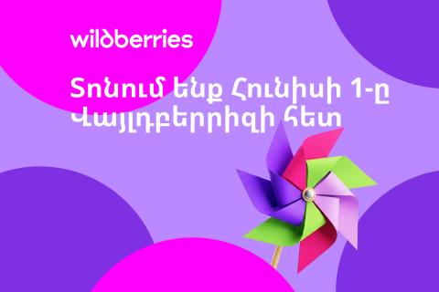 Երեխաների պաշտպանության միջազգային օրը Wildberries-ի հետ․ կհանդիպենք հունիսի 1-ին՝ Հաղթանակ զբոսայգում
