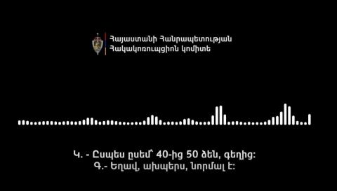 «Բարգավաճ Հայաստան»-ի ներկայացուցիչը կուսակցության օգտին քվեարկելու պայմանով մի խումբ ընտրողների տվել է ընտրակաշառք. Հակակոռուպցիոն կոմիտեն ձայնագրություններ է հրապարակել