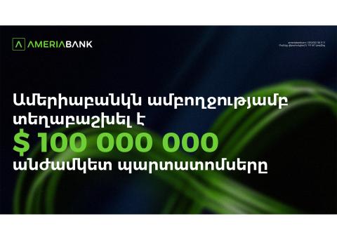 Ամերիաբանկն ամբողջությամբ տեղաբաշխել է 100 մլն ԱՄՆ դոլարի անժամկետ պարտատոմսեր