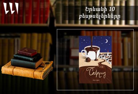 «Երևանյան բեսթսելեր». «Շոկոլադը» գիրքն՝ առաջատար. թարգմանական. հունիս, 2026