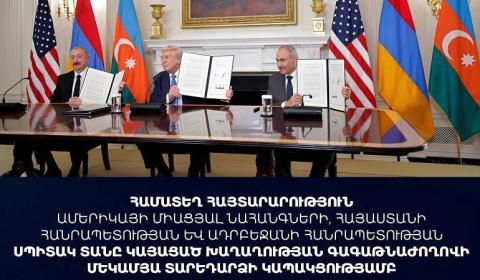 ԱՄՆ-ն, ՀՀ-ն և Ադրբեջանը համատեղ հայտարարություն են արել Խաղաղության գագաթնաժողովի մեկամյա տարեդարձի կապակցությամբ
