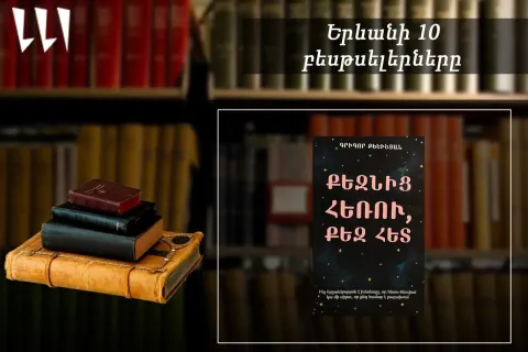 «Երևանյան բեսթսելեր». «Քեզնից հեռու, քեզ հետ» գիրքն՝ առաջատար. հայ գրականություն. հուլիս, 2026