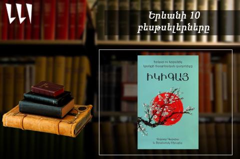 “Ереванский бестселлер”: лидирует “Икигай”: художественно-документальные книги, июль, 2026