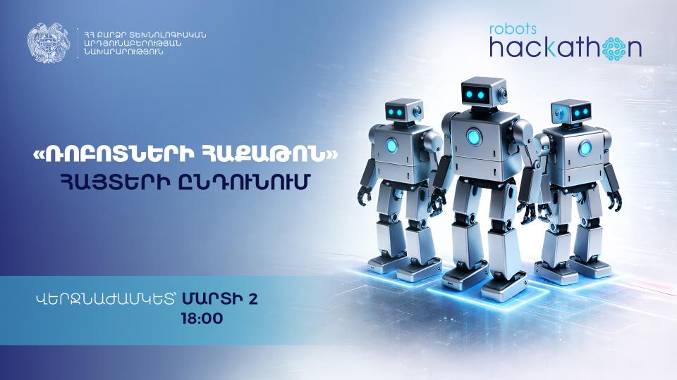 Ռոբոտների հաքաթոնին մասնակցության հայտերի ընդունումը մեկնարկել է