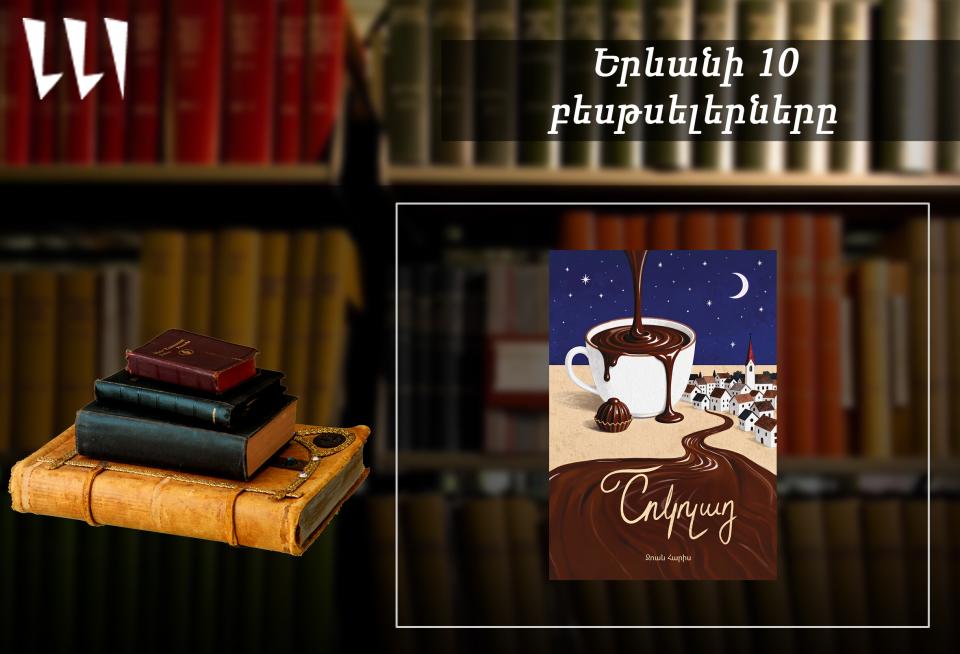 «Երևանյան բեսթսելեր». «Շոկոլադը» գիրքն՝ առաջատար. թարգմանական. հունիս, 2026