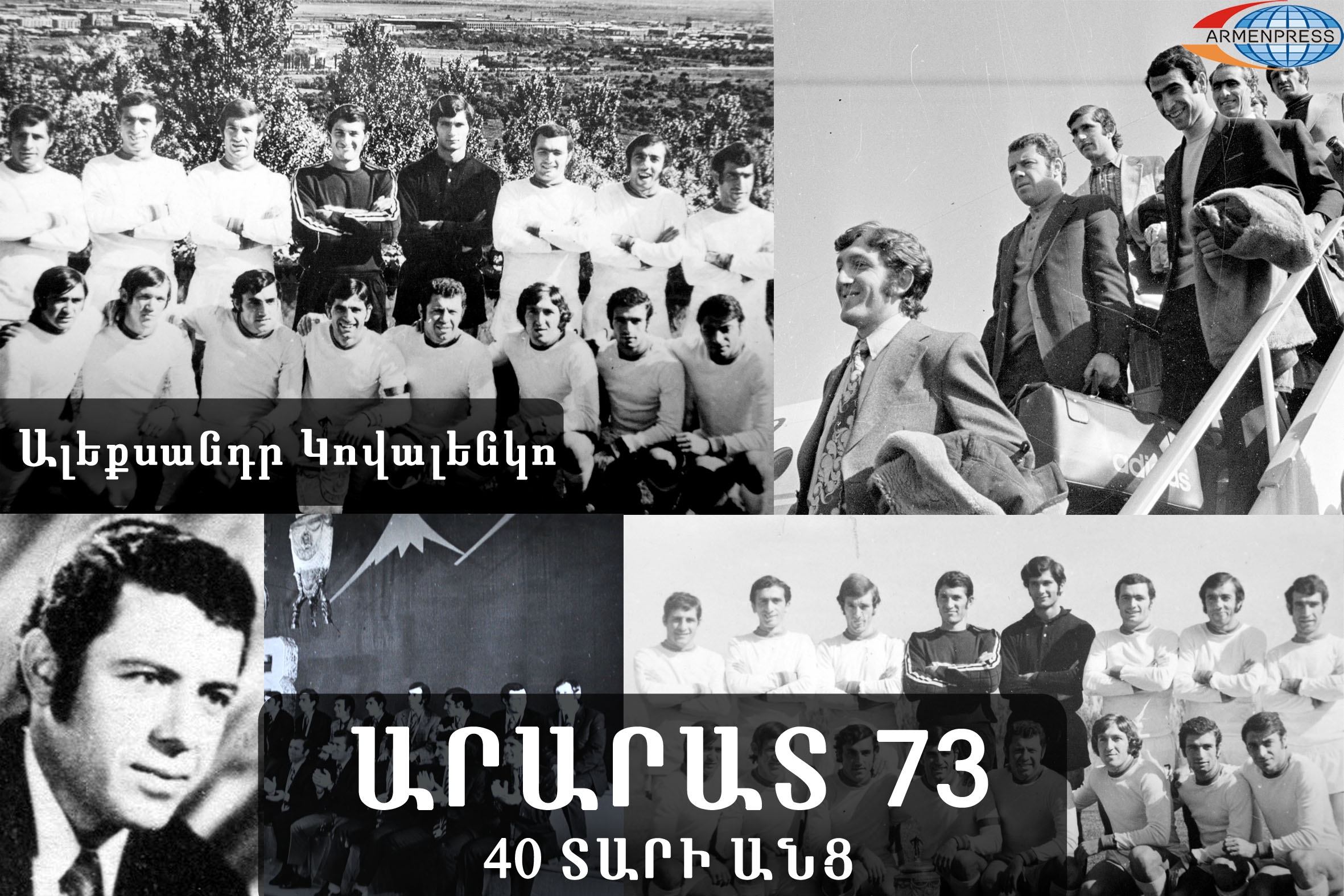 «Арарат-73» 40 лет спустя: члены легендарной команды вспоминают «настоящего 
армянина» Александра Коваленко