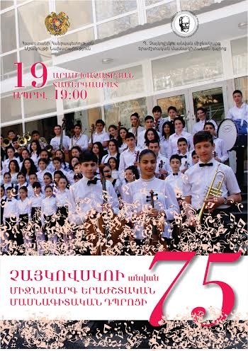 Ереванская музыкальная школа им. Чайковского отмечает 75-летний юбилей