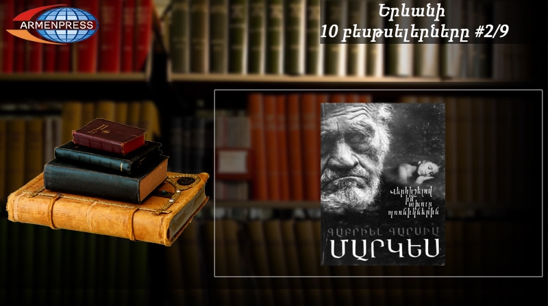 Ереванский бестселлер 2/9: Смерть Маркеса вызвала еще больший интерес к его 
творчеству