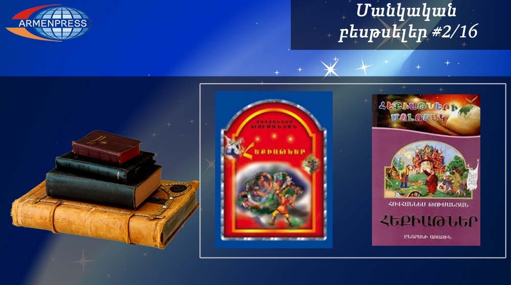 Детский бестселлер 2/16: Сказки Туманяна были и остаются настольной книгой армянских 
детей