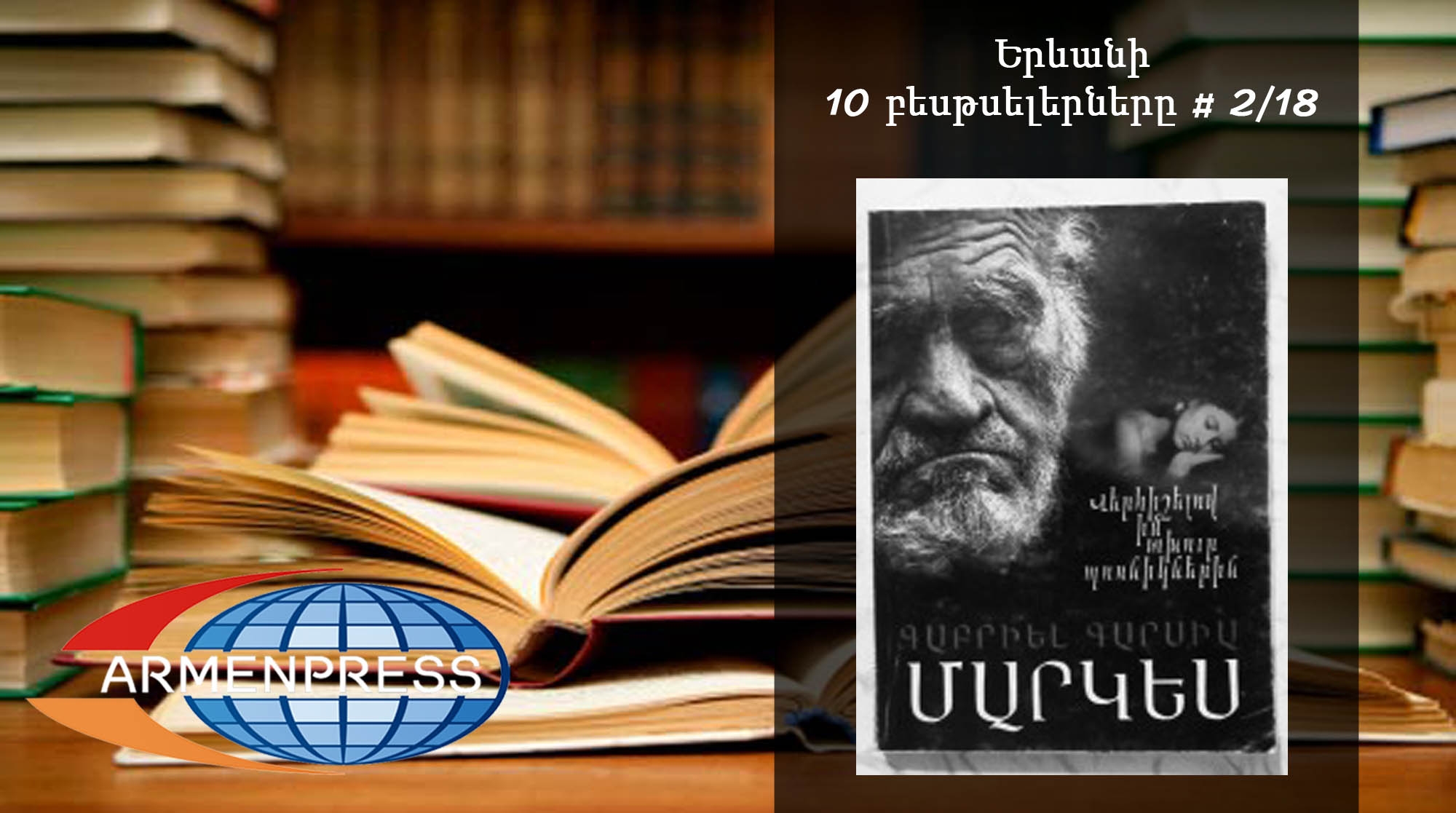 Ереванский бестселлер 2/18: Книга Врежа Исраеляна «Рано или поздно» вошла в лучшую 
десятку
